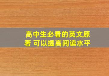 高中生必看的英文原著 可以提高阅读水平